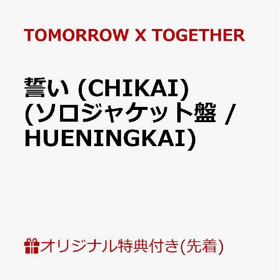 Cover for Tomorrow X Together · Chikai &lt;limited&gt; (CD) [Japan Import edition] (2024)