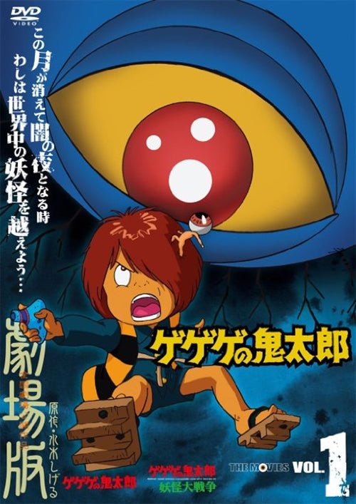 Cover for Mizuki Shigeru · Gegege No Kitaro the Movies Vol.1 (MDVD) [Japan Import edition] (2009)