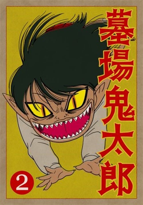 Cover for Mizuki Shigeru · Hakaba Kitaro 2 (MDVD) [Japan Import edition] (2008)